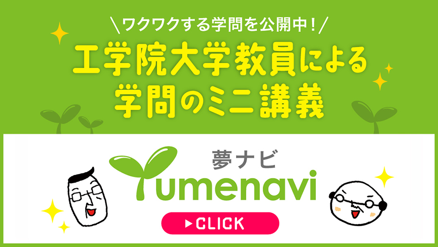 工学院大学教員によるミニ講義