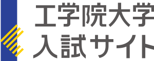 工学院大学 入試サイト