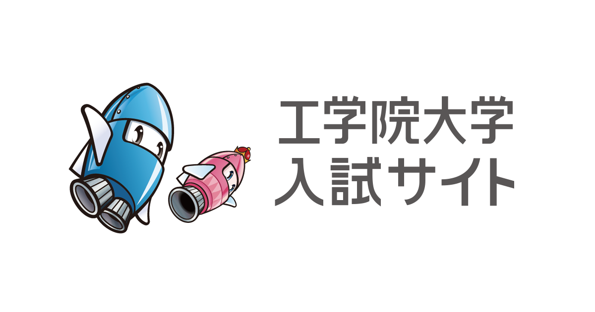 総合型選抜 推薦 特別選抜 入試制度から探す 入試情報 工学院大学 入試サイト