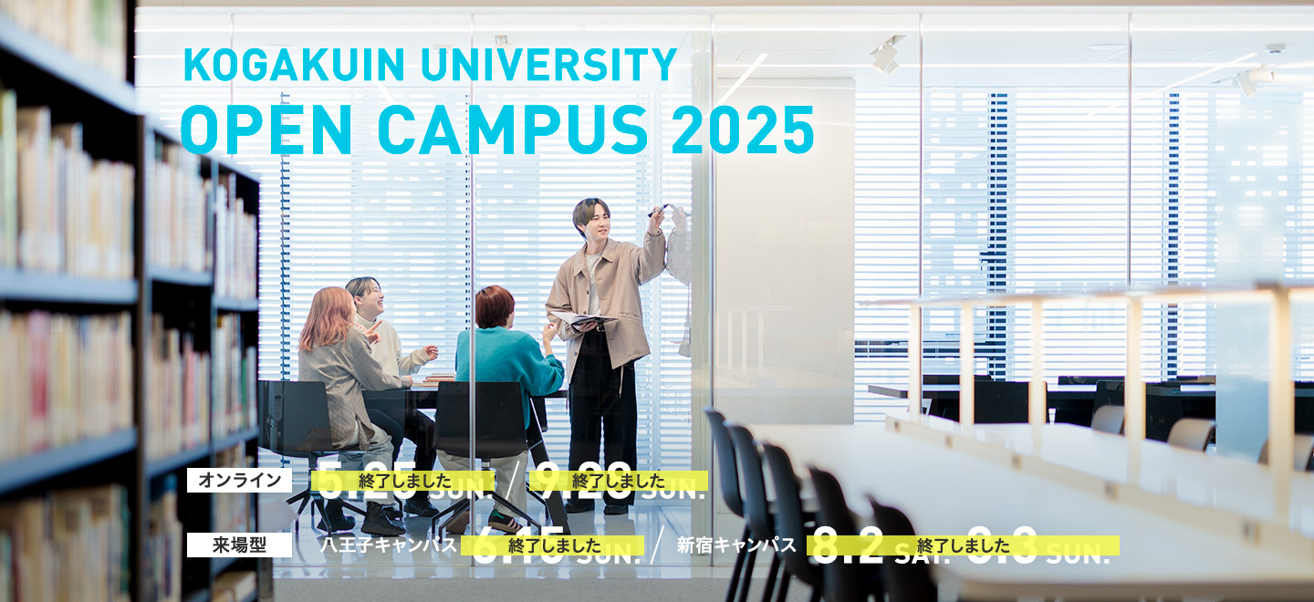 KOGAKUIN open campus 2025 online