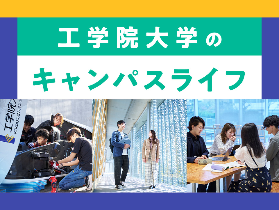 工学院大学の キャンパスライフ