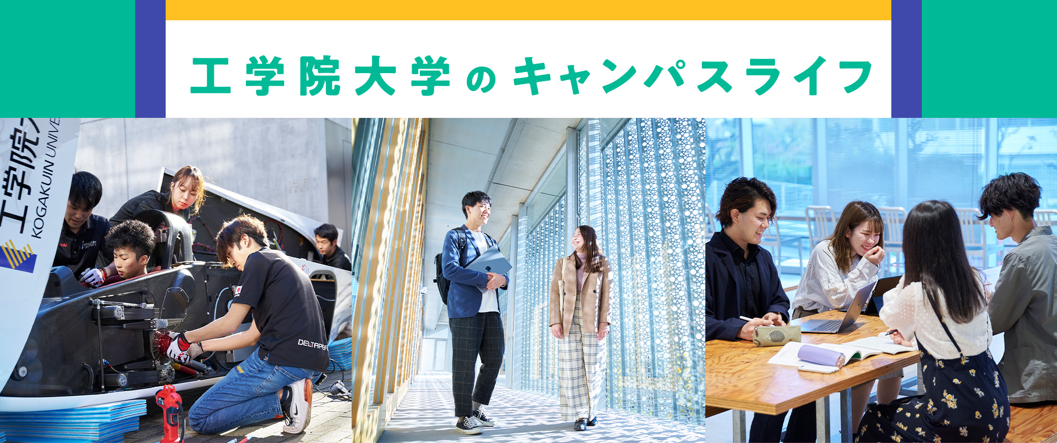 工学院大学の キャンパスライフ