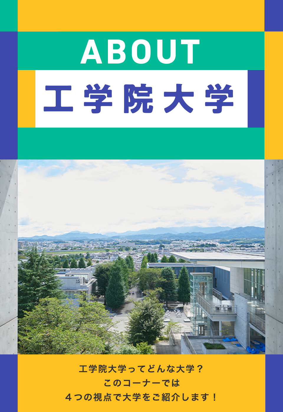 工学院大学を知る
