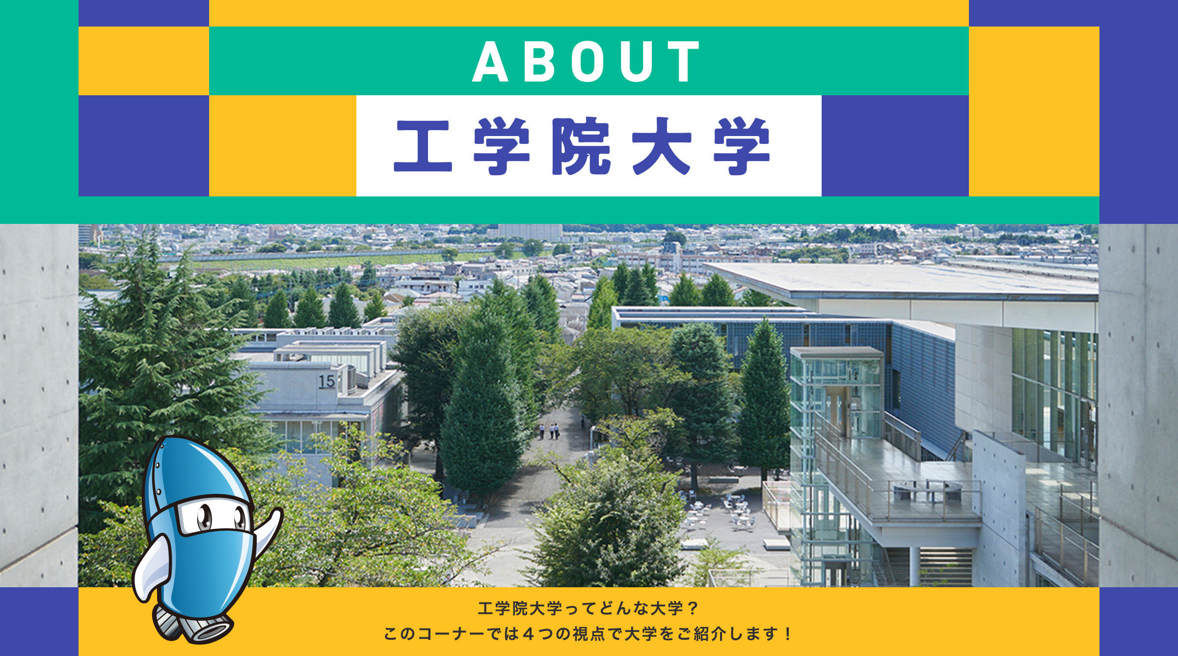 工学院大学を知る