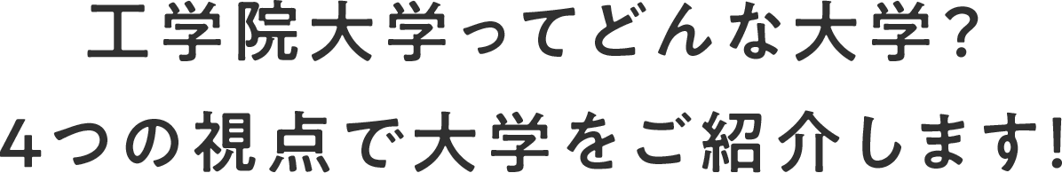 工学院大学を知る