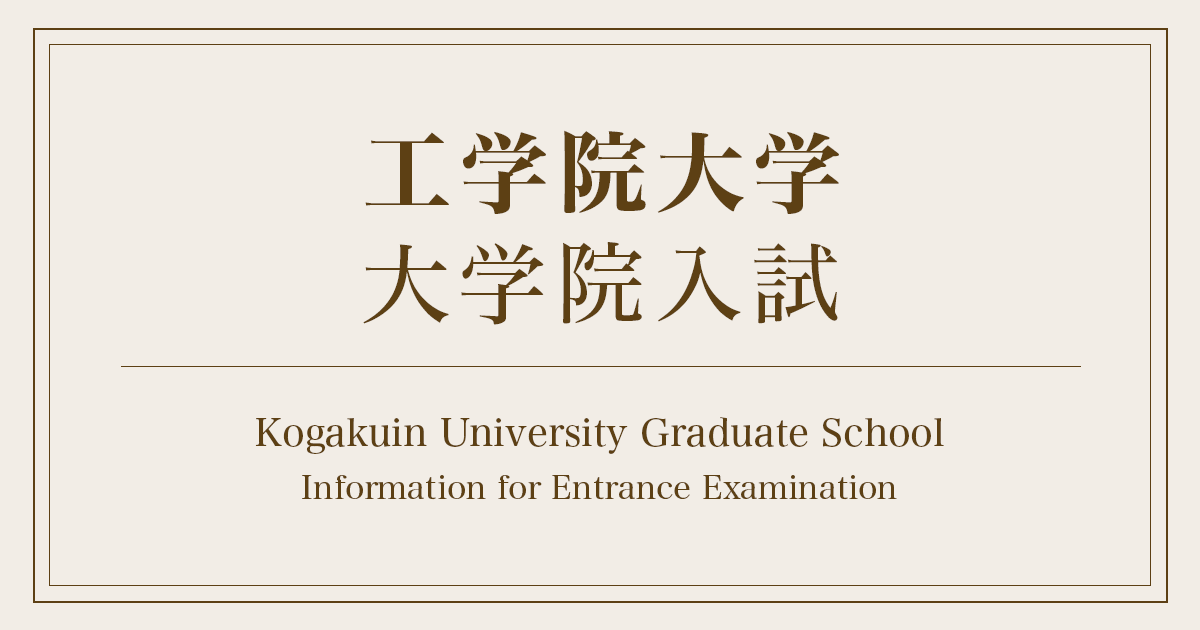 公募制推薦入試 大学院入試 工学院大学 入試サイト