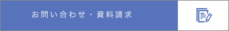 お問合せ・資料請求