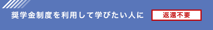 奨学金制度を利用して学びたい人に