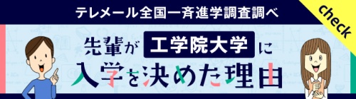 先輩が工学院大学に入学を決めた理由