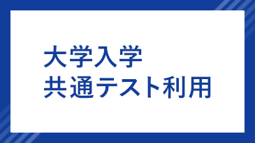 大学入学共通テスト利用 [昨年度参考]