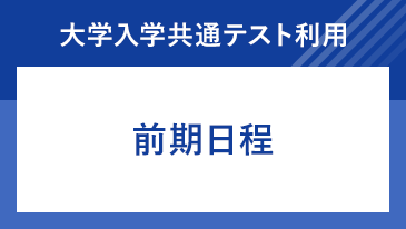 大学入学共通テスト利用 前期日程 [昨年度参考]