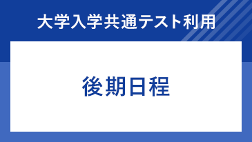 大学入学共通テスト利用 後期日程 [昨年度参考]