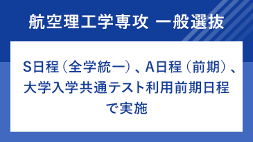 航空理工学専攻　S日程／A日程／大学入学共通テスト利用前期日程 [昨年度参考]