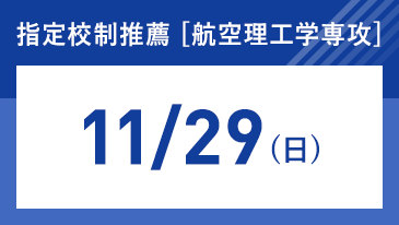 航空理工学専攻　指定校制推薦