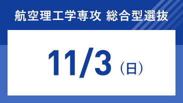 航空理工学専攻 自己推薦型選抜 [昨年度参考]