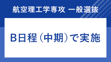 航空理工学専攻　B日程 [昨年度参考]