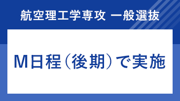 航空理工学専攻　M日程 [昨年度参考]