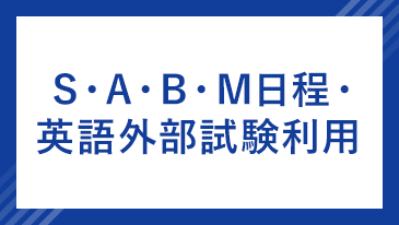 S・A・B・M日程・英語外部試験利用 [昨年度参考]