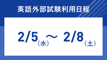 英語外部試験利用日程