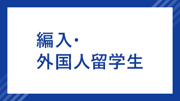 編入・外国人留学生選抜 [昨年度参考]