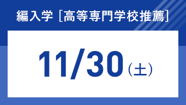 編入学 [高等専門学校推薦]  [昨年度参考]