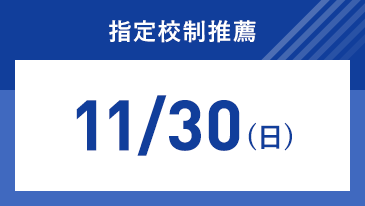 指定校制推薦