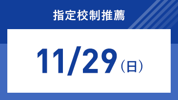 指定校制推薦