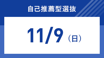 自己推薦型選抜