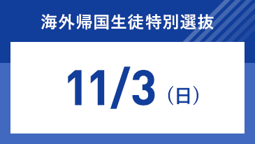 海外帰国生徒特別選抜 [昨年度参考]