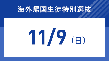 海外帰国生徒特別選抜