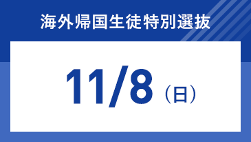 海外帰国生徒特別選抜