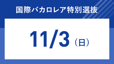 国際バカロレア特別選抜 [昨年度参考]