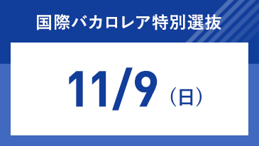 国際バカロレア特別選抜