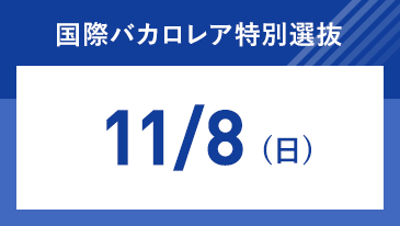 国際バカロレア特別選抜
