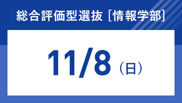 総合評価型選抜 [情報学部]