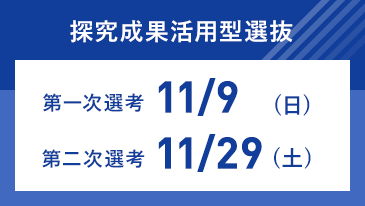 探究成果活用型選抜