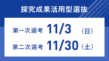 総合型選抜 推薦 特別選抜 入試制度から探す 入試情報 工学院大学 入試サイト