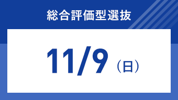 総合評価型選抜