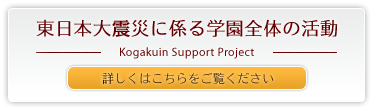{kЂɌWwŜ̊@Kogakuin Support Project@ڂ͂