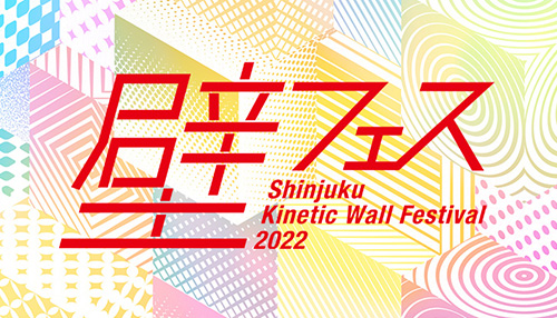壁フェス Kinetic Wall Festival 2022　一次予選結果発表