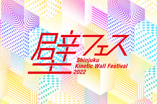 壁フェス Kinetic Wall Festival 2022　最終審査会 開催のお知らせ