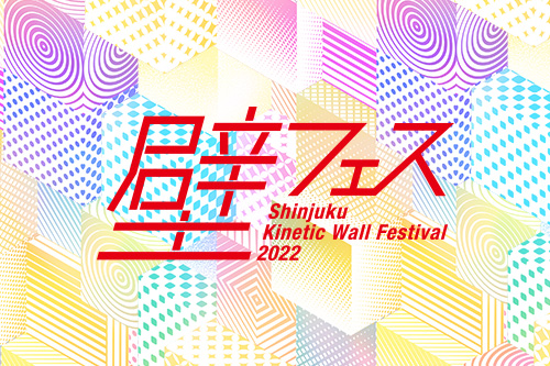 動く壁×データ全国の学生・生徒がデジタルアートに挑戦 壁フェスKinetic Wall Festival 2022最優秀賞決定