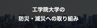 工学院大学の防災・減災への取り組み