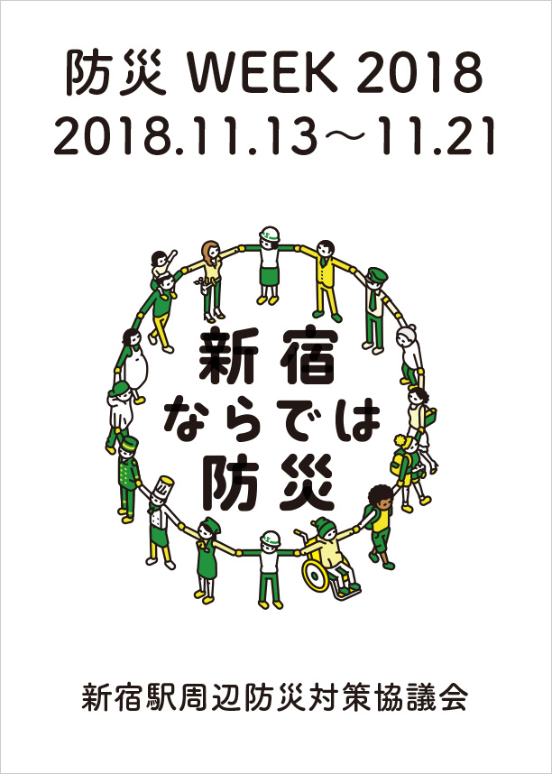 防災WEEK 2018 11.13～11.21