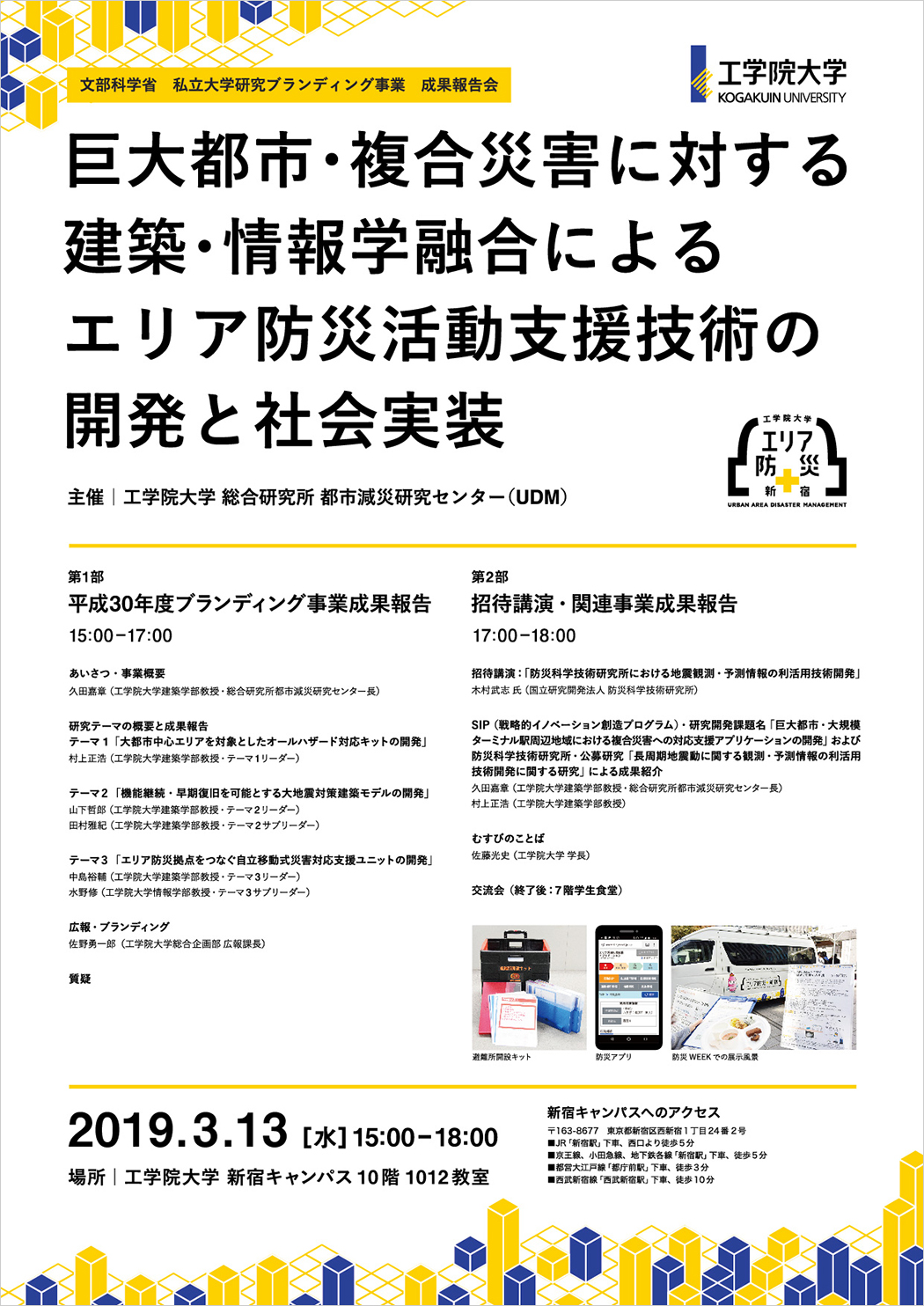 私立大学研究ブランディング事業	成果報告会（3/13開催）チラシ（PDFファイル）