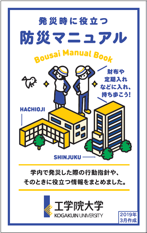 発災時に役立つ「防災マニュアル」を作成