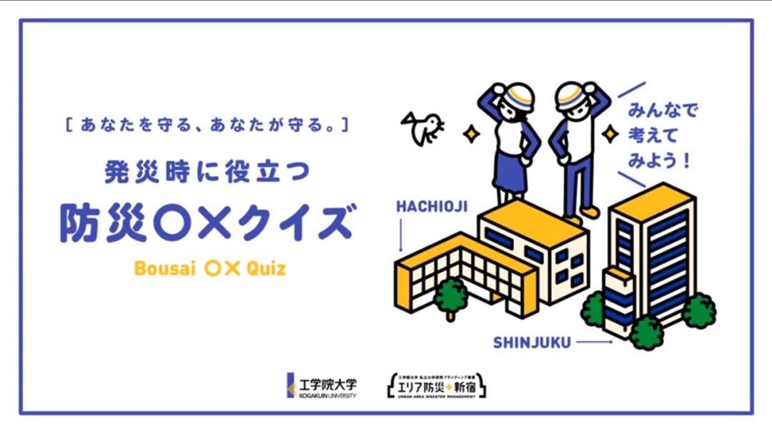 動画「発災時に役立つ防災○×クイズ、みんなで考えてみよう！」が完成