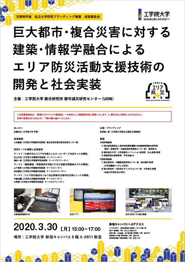 私立大学研究ブランディング事業 成果報告会（3/30開催）