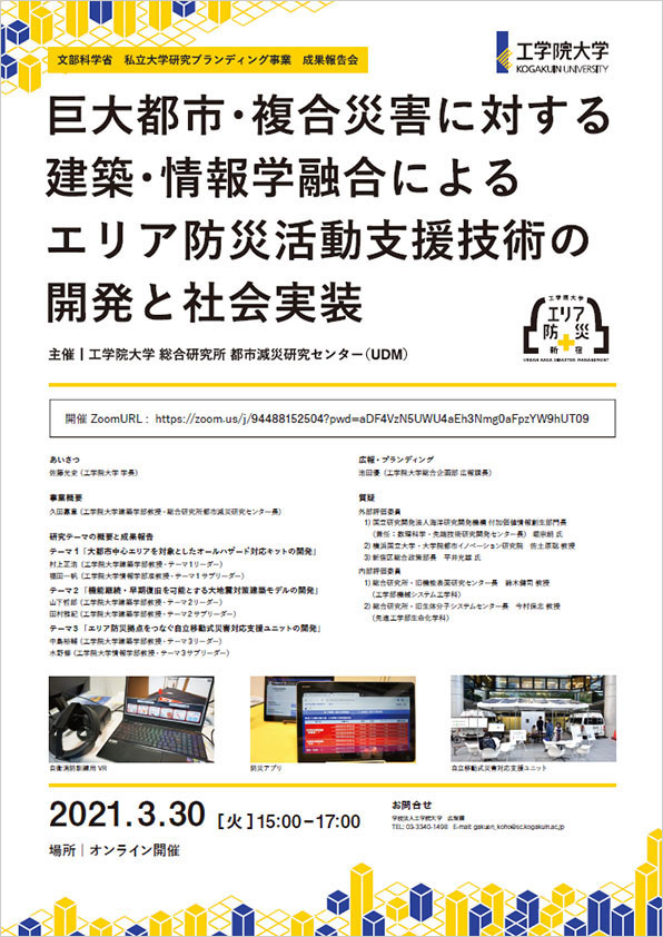 私立大学研究ブランディング事業 成果報告会（3/30開催）