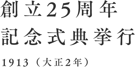 創立25周年記念式典挙行